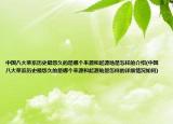 中國八大菜系歷史最悠久的是哪個來源和起源地是怎樣的介紹(中國八大菜系歷史最悠久的是哪個來源和起源地是怎樣的詳細(xì)情況如何)