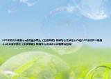 360手機右上角有個x點開顯示禁止《王者榮耀》鎖屏怎么去掉這個介紹(360手機右上角有個x點開顯示禁止《王者榮耀》鎖屏怎么去掉這個詳細情況如何)