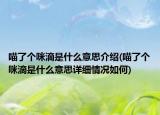 喵了個(gè)咪滴是什么意思介紹(喵了個(gè)咪滴是什么意思詳細(xì)情況如何)