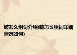 皺怎么組詞介紹(皺怎么組詞詳細(xì)情況如何)