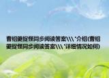 曹紹夔捉怪同步閱讀答案\