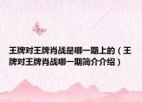 王牌對(duì)王牌肖戰(zhàn)是哪一期上的（王牌對(duì)王牌肖戰(zhàn)哪一期簡(jiǎn)介介紹）