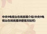 中央9電視臺在線直播介紹(中央9電視臺在線直播詳細(xì)情況如何)