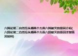 六國論第二自然段從哪兩個(gè)方面六國破滅的原因介紹(六國論第二自然段從哪兩個(gè)方面六國破滅的原因詳細(xì)情況如何)