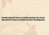農村楊絮泛濫農民苦不堪言過去也有楊樹為啥沒現(xiàn)在嚴重介紹(農村楊絮泛濫農民苦不堪言過去也有楊樹為啥沒現(xiàn)在嚴重詳細情況如何)