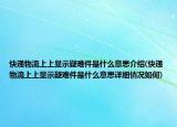 快遞物流上上顯示疑難件是什么意思介紹(快遞物流上上顯示疑難件是什么意思詳細(xì)情況如何)