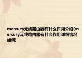 mercury無線路由器有什么作用介紹(mercury無線路由器有什么作用詳細(xì)情況如何)