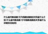 什么是對數(shù)函數(shù)(它與指數(shù)函數(shù)的關系是什么介紹 什么是對數(shù)函數(shù) 它與指數(shù)函數(shù)的關系是什么詳細情況如何)
