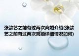 張歆藝之前有過兩次離婚介紹(張歆藝之前有過兩次離婚詳細(xì)情況如何)