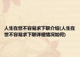 人生在世不容易求下聯(lián)介紹(人生在世不容易求下聯(lián)詳細情況如何)