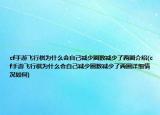 cf手游飛行棋為什么會自己減少圈數(shù)減少了兩圈介紹(cf手游飛行棋為什么會自己減少圈數(shù)減少了兩圈詳細(xì)情況如何)