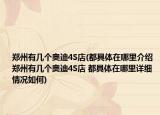 鄭州有幾個奧迪4S店(都具體在哪里介紹 鄭州有幾個奧迪4S店 都具體在哪里詳細情況如何)