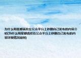 為什么明星都喜歡在公眾平臺(tái)上秒刪自己發(fā)布的內(nèi)容介紹(為什么明星都喜歡在公眾平臺(tái)上秒刪自己發(fā)布的內(nèi)容詳細(xì)情況如何)