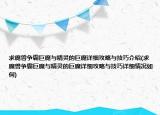 求魔獸爭(zhēng)霸巨魔與精靈的巨魔詳細(xì)攻略與技巧介紹(求魔獸爭(zhēng)霸巨魔與精靈的巨魔詳細(xì)攻略與技巧詳細(xì)情況如何)