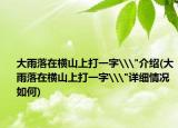 大雨落在橫山上打一字\