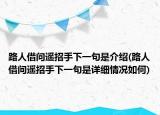 路人借問遙招手下一句是介紹(路人借問遙招手下一句是詳細(xì)情況如何)