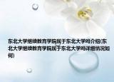 東北大學(xué)繼續(xù)教育學(xué)院屬于東北大學(xué)嗎介紹(東北大學(xué)繼續(xù)教育學(xué)院屬于東北大學(xué)嗎詳細(xì)情況如何)