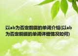 以ab為否定前綴的單詞介紹(以ab為否定前綴的單詞詳細情況如何)
