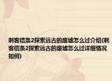 刺客信條2探索遠(yuǎn)古的廢墟怎么過(guò)介紹(刺客信條2探索遠(yuǎn)古的廢墟怎么過(guò)詳細(xì)情況如何)