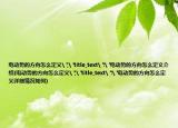 電動(dòng)勢(shì)的方向怎么定義