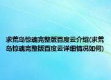 求荒島驚魂完整版百度云介紹(求荒島驚魂完整版百度云詳細(xì)情況如何)