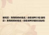 誰知道（爸爸媽媽聽我說）的歌詞啊介紹(誰知道（爸爸媽媽聽我說）的歌詞啊詳細情況如何)
