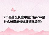 cm是什么長(zhǎng)度單位介紹(cm是什么長(zhǎng)度單位詳細(xì)情況如何)