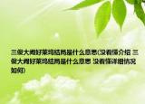 三傻大鬧好萊塢結(jié)局是什么意思(沒(méi)看懂介紹 三傻大鬧好萊塢結(jié)局是什么意思 沒(méi)看懂詳細(xì)情況如何)