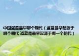 中國盜墓最早哪個朝代（盜墓最早起源于哪個朝代 盜墓是最早起源于哪一個朝代）