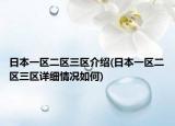 日本一區(qū)二區(qū)三區(qū)介紹(日本一區(qū)二區(qū)三區(qū)詳細情況如何)