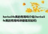 herbalife真的有用嗎介紹(herbalife真的有用嗎詳細情況如何)