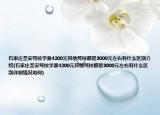 石家莊圣安駕校學費4200元其他駕校都是3000元左右有什么區(qū)別介紹(石家莊圣安駕校學費4200元其他駕校都是3000元左右有什么區(qū)別詳細情況如何)