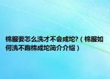 棉服要怎么洗才不會成坨?（棉服如何洗不跑棉成坨簡介介紹）