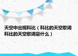 天空中出現(xiàn)科比（科比的天空歌詞 科比的天空歌詞是什么）