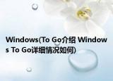 Windows(To Go介紹 Windows To Go詳細情況如何)