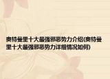 奧特曼里十大最強(qiáng)邪惡勢(shì)力介紹(奧特曼里十大最強(qiáng)邪惡勢(shì)力詳細(xì)情況如何)
