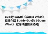 Buddy(Guy的《Guess What》 歌詞介紹 Buddy Guy的《Guess What》 歌詞詳細情況如何)