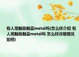 有人用魅族魅藍metal嗎(怎么樣介紹 有人用魅族魅藍metal嗎 怎么樣詳細情況如何)