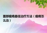 面部痤瘡最佳治療方法（痤瘡怎么治）
