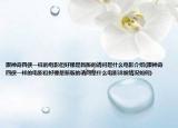 跟神奇四俠一樣的電影但好像是新版的請問是什么電影介紹(跟神奇四俠一樣的電影但好像是新版的請問是什么電影詳細情況如何)