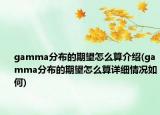 gamma分布的期望怎么算介紹(gamma分布的期望怎么算詳細(xì)情況如何)
