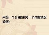 來笑一個(gè)介紹(來笑一個(gè)詳細(xì)情況如何)