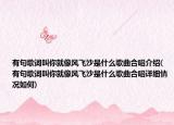 有句歌詞叫你就像風(fēng)飛沙是什么歌曲合唱介紹(有句歌詞叫你就像風(fēng)飛沙是什么歌曲合唱詳細(xì)情況如何)
