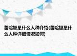 蕾哈娜是什么人種介紹(蕾哈娜是什么人種詳細(xì)情況如何)