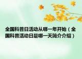 全國科普日活動從哪一年開始（全國科普活動日是哪一天簡介介紹）