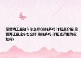 豪爵海王星這車怎么樣(油耗多嗎 詳細(xì)點(diǎn)介紹 豪爵海王星這車怎么樣 油耗多嗎 詳細(xì)點(diǎn)詳細(xì)情況如何)
