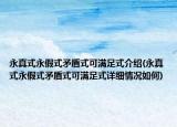 永真式永假式矛盾式可滿足式介紹(永真式永假式矛盾式可滿足式詳細(xì)情況如何)