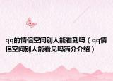 qq的情侶空間別人能看到嗎（qq情侶空間別人能看見嗎簡介介紹）