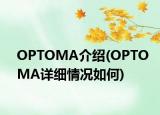 OPTOMA介紹(OPTOMA詳細情況如何)