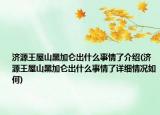 濟(jì)源王屋山黑加侖出什么事情了介紹(濟(jì)源王屋山黑加侖出什么事情了詳細(xì)情況如何)